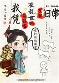 我凭乌鸦嘴在乱世发家日常作者东边