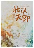 壮汉夫郎太宠我了