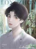 在笼中振翅翱翔!