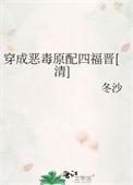 穿成恶毒原配四福晋清冬沙