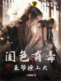 闺色有毒一碧榶榶