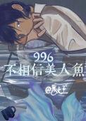 996不相信美人鱼结局如何