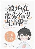 被迫在节目组开挂格格党