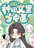 穿到种田文那些年