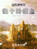 做个好领主 笔趣阁