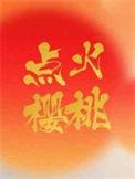 樱桃家里起火