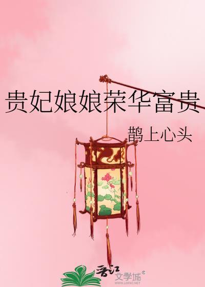 贵妃娘娘荣华富贵TXT