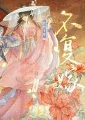 不复婚