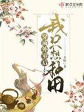 穿成外室后我只想种田枝枝