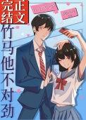 竹马他不对劲全文阅读