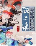 顾二娘流放种田日常笔趣阁
