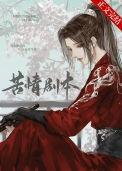 本尊的苦情剧本呢txt番外