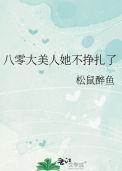 八零大美人她不挣扎了大结局