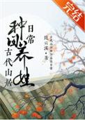 古代山居种田养娃日常免费