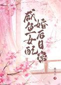 咸鱼女配婚后日常by