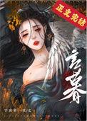 夫君养成记顾延章原文