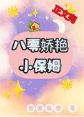八零娇艳小保姆苏燕婉叫什么名字啊