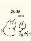 深眠by杨溯免费全文阅读