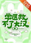 学医救不了大汉(基建)男主是谁