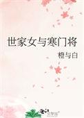 寒门小农女世子来求嫁
