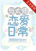 与太师恋爱日常番外