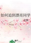 追同学怎么追