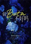 做个beta不好吗免费
