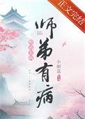 师弟病且娇笔趣阁