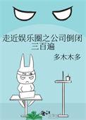 走近娱乐圈之公司倒闭三百遍87