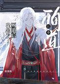以身殉道后我重生了 叙春池简介