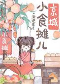 京城小摊儿美食日常TXT免费