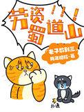 劳资蜀道山电影
