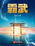 霸武男主有几个女人叫什么