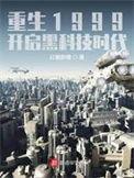 重生1999开启黑科技时代女主是谁