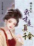 嫡女重生我才是真千金 芙力草莓