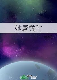 她唇微甜免费阅读全文