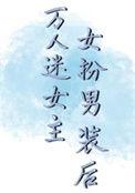 女扮男装推文
