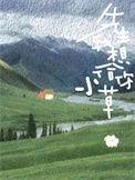 先生我想给你小草 东哑巴