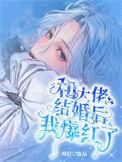 我和大佬结婚了全文阅读