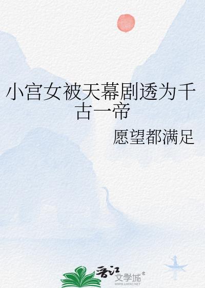 小宫女被天幕剧透为千古一帝最新章节内容介绍