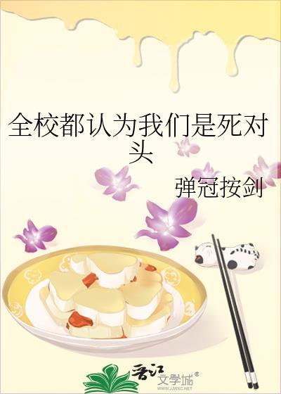 全校都认为我们是死对头免费全文