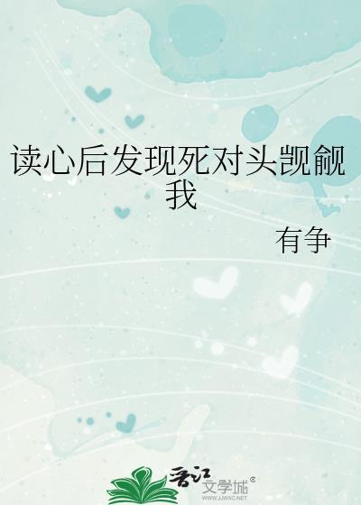 读心后发现死对头觊觎我笔趣阁