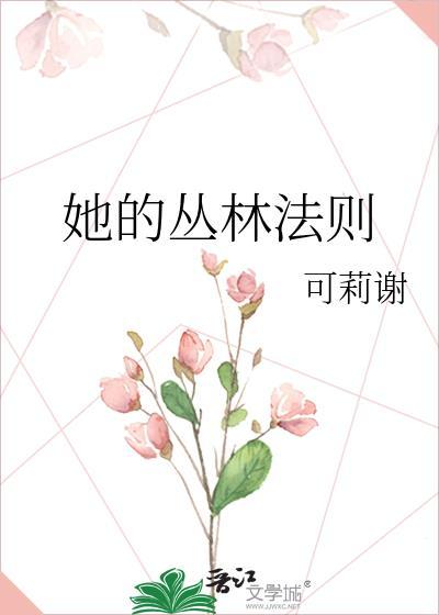 她的丛林法则书评