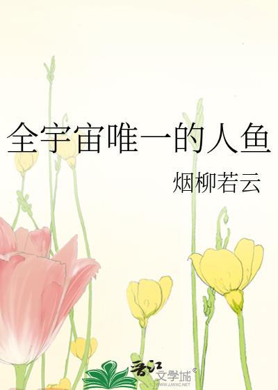 全宇宙唯一的人鱼txt资源