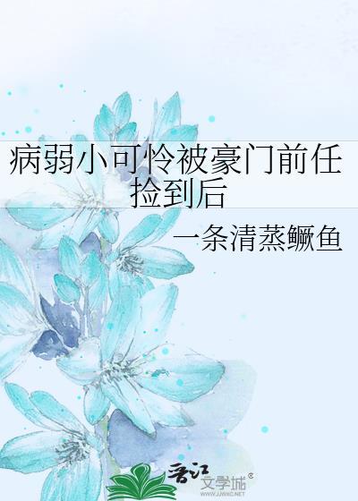 病弱前夫是朵黑心莲笔趣阁