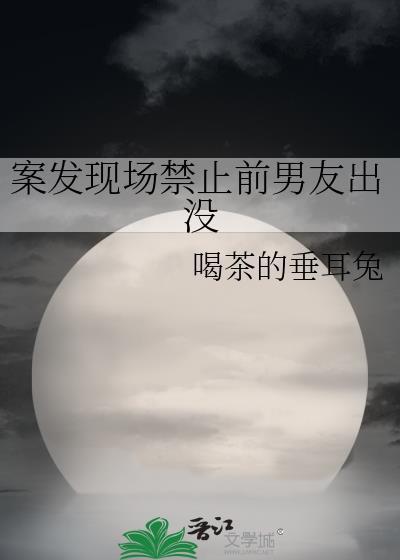 案发现场禁止前男友出没原著叫