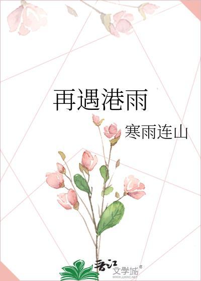 再遇港雨by宋雨妩免费