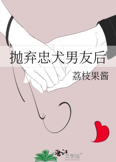 抛弃忠犬男友后晋江