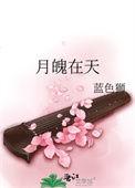 月魄在天百度百科