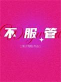 不服管教的英文